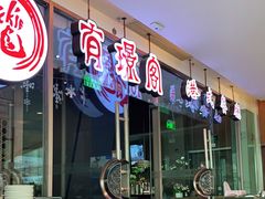 门面-有璟阁港式餐厅(金融街购物中心店)