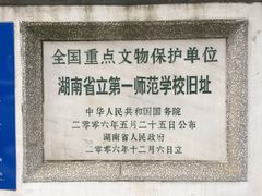 -湖南省立第一师范学校旧址