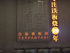 -水木锦堂·自助铁板烧(世贸天阶店)