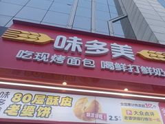 -味多美蛋糕(看丹桥店)