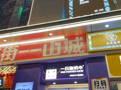 门面-一只酸奶牛(八一路店)