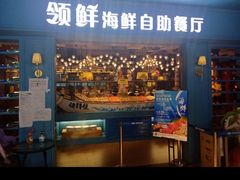 -领鲜活海鲜榴莲自助火锅(东门店)