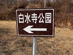 -白水寺森林公园