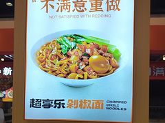 -超享乐剁椒面(合生汇店)
