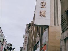-百信珠宝城(金街店)