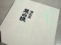 -楚山晓·楚湘菜(江夏永旺店)