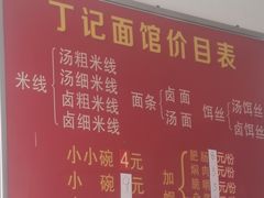 -丁记面馆(凤凰店)