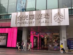 -金光华广场