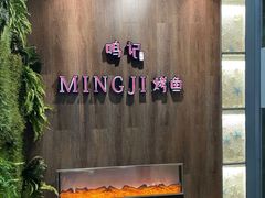 -鸣记脆皮烤鱼(岐山路店)