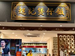 -超记煲仔饭(北京路店)
