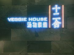 门面-十二舍·湯物素煮(江泰潤政店)