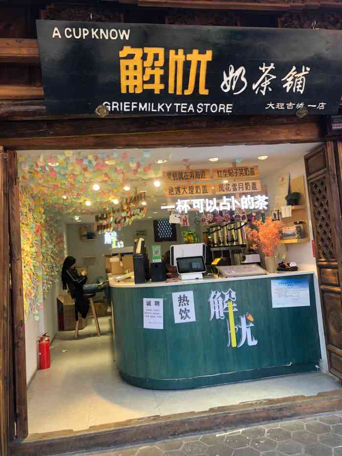 解忧奶茶铺-"跟着公司的车出去玩,在古镇上逛,感觉嘴巴.