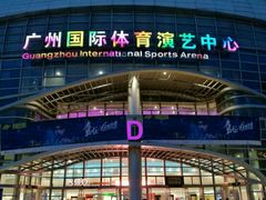 -宝能国际体育演艺中心