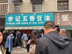 -李记五香豆沫