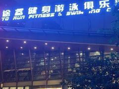 -途睿健身游泳俱乐部(顶峰店)