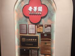 -奇芳阁·百年清真南京菜(夫子庙店)