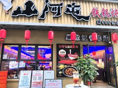 -山河屯铁锅炖·非遗铁锅炖(华强北店)