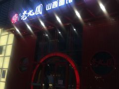 -老九圆山西面馆(CBD店)