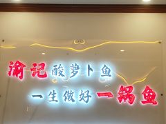 -大理.老字号渝记酸萝卜乌鱼(古城总店)