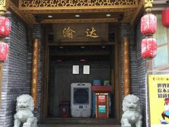 门面-重庆渝达老火锅(春熙路店)