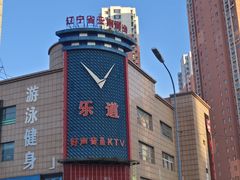 -乐道好声音量贩式KTV(浑南店)