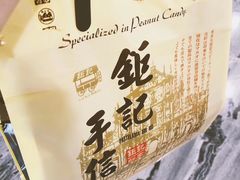 -钜记手信(兴华楼店)