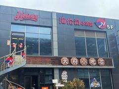 -天府小吃荟(勒泰店)