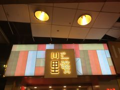 -川里谈·川味小馆(北京路店)