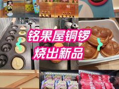 -铭果屋·铜锣烧专卖店(南京创始店)