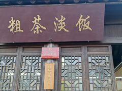 门面-粗茶淡饭(东关街店)