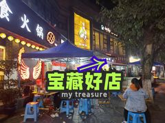门面-梁憨包(南岸回龙湾店)