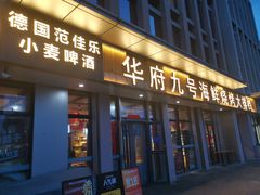 -华府九号海鲜烧烤大排档(龙域店)