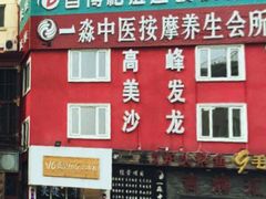 -一淼推拿按摩连锁(乐松店)