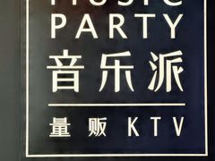 -音乐派KTV(银泰城店)