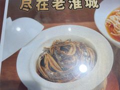 -老淮城·长鱼面(河下古镇店)