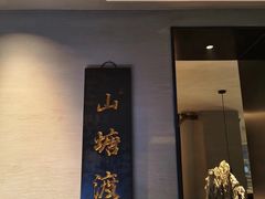 -山塘渡·苏式园林餐厅