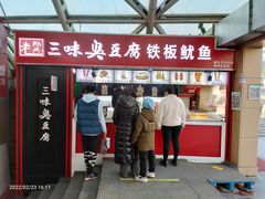-老绍兴三味臭豆腐(奥林匹克购物广场店)