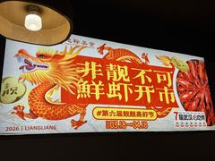 -靓靓蒸虾·头牌蒸虾(雪松路总店)