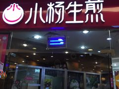 门面-小杨生煎(香港名都店)