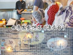 -古来思鱼饼