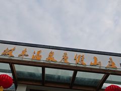 -林丰温泉度假山庄