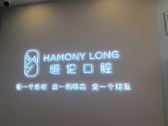-恒伦口腔(泰享里门诊部)