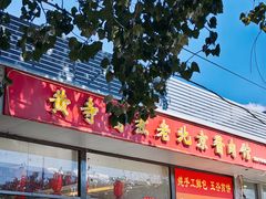 -卤煮老北京酱肉馆