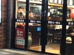 门面-谷田稻香·砂锅菜(元洪店)