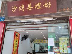门面-沙湾姜埋奶(兴新包店)