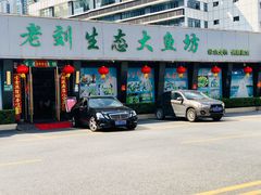 门面-老刘生态大鱼坊铁锅炖鱼(赛马场店)
