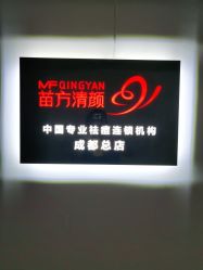 -成都苗方清颜专业祛痘