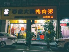 门面-百成大同鸭肉粥(大同总店)