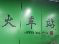 -合肥火车站(地铁站)