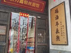 -新万鑫银丝面·非遗无锡味(惠山古镇店)